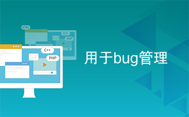 用于bug管理