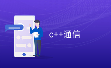 c++通信