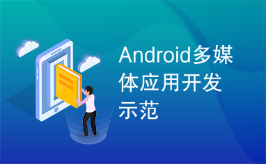 Android多媒体应用开发示范