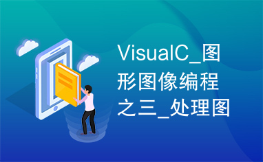 VisualC_图形图像编程之三_处理图片