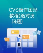 CVS操作图形教程(绝对没问题)