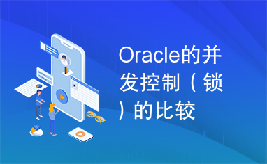 Oracle的并发控制（锁）的比较