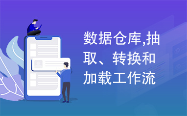 数据仓库,抽取、转换和加载工作流,执行优先级,并行执行