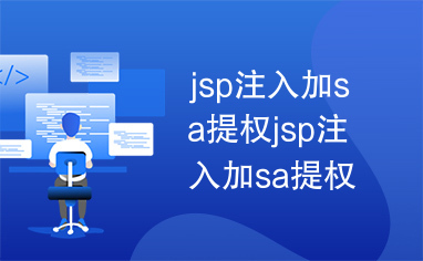 jsp注入加sa提权jsp注入加sa提权