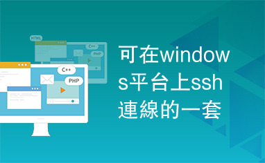 可在windows平台上ssh連線的一套免費軟體