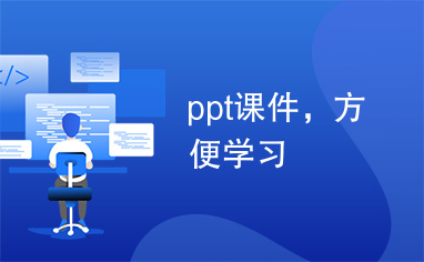 ppt课件，方便学习