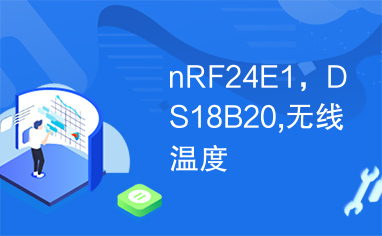 nRF24E1，DS18B20,无线温度