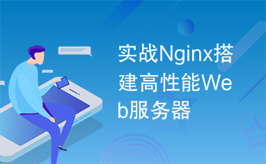 实战Nginx搭建高性能Web服务器