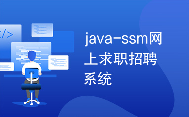 java-ssm网上求职招聘系统