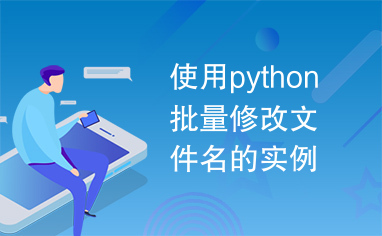 使用python批量修改文件名的实例