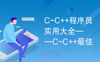 C~C++程序员实用大全——C~C++最佳编程指南.pdf(2)