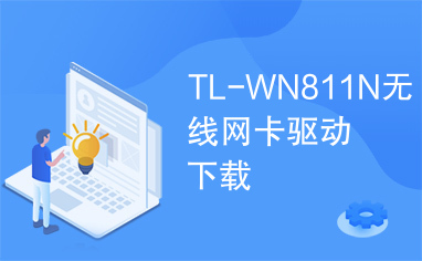 TL-WN811N无线网卡驱动下载