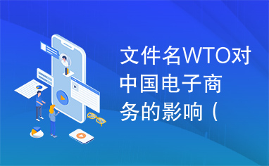 文件名WTO对中国电子商务的影响（新）.doc