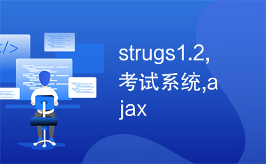 strugs1.2,考试系统,ajax