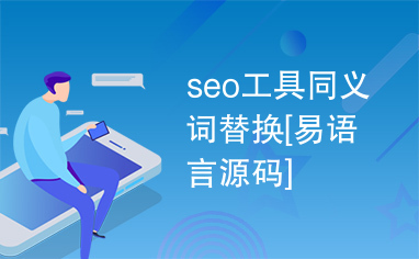 seo工具同义词替换[易语言源码]