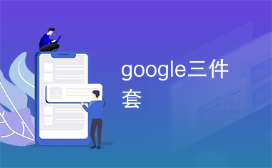 google三件套