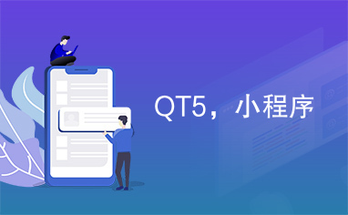 QT5，小程序