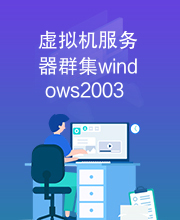 虚拟机服务器群集windows2003