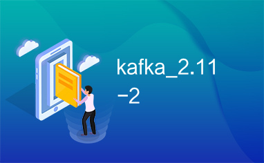 kafka_2.11-2