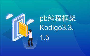 pb编程框架Kodigo3.3.1.5