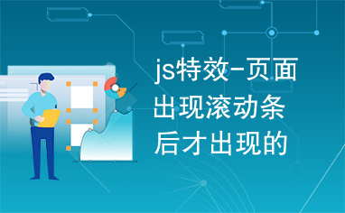 js特效-页面出现滚动条后才出现的返回顶部代码