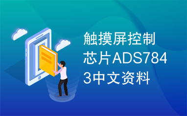 触摸屏控制芯片ADS7843中文资料