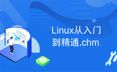 Linux从入门到精通.chm