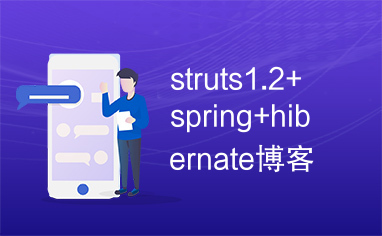 struts1.2+spring+hibernate博客系统