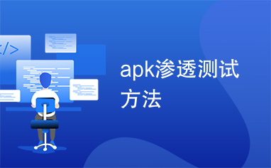 apk渗透测试方法