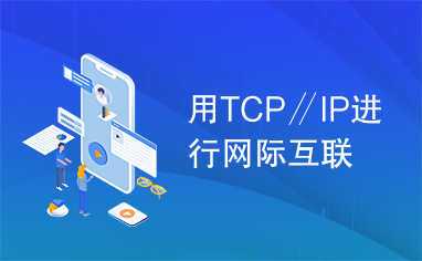 用TCP∥IP进行网际互联