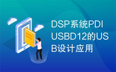 DSP系统PDIUSBD12的USB设计应用