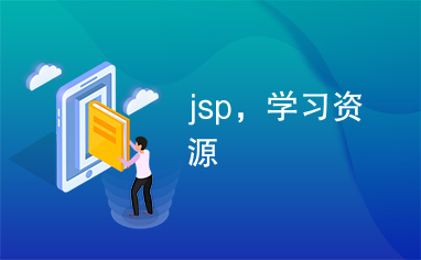 jsp，学习资源