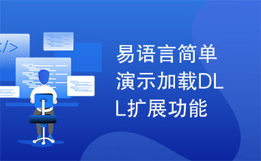 易语言简单演示加载DLL扩展功能