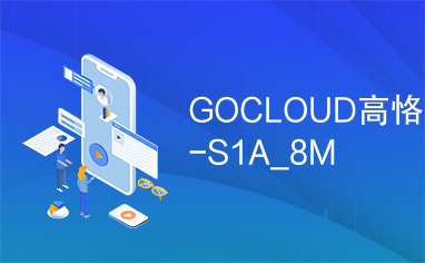 GOCLOUD高恪-S1A_8M