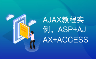 AJAX教程实例，ASP+AJAX+ACCESS