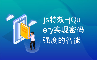 js特效-jQuery实现密码强度的智能判断特效