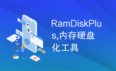 RamDiskPlus,内存硬盘化工具