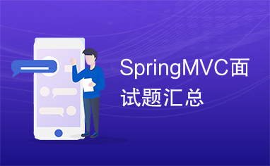 SpringMVC面试题汇总