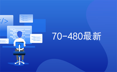 70-480最新