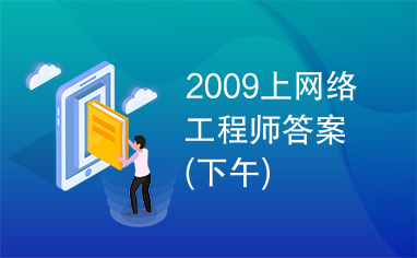 2009上网络工程师答案(下午)