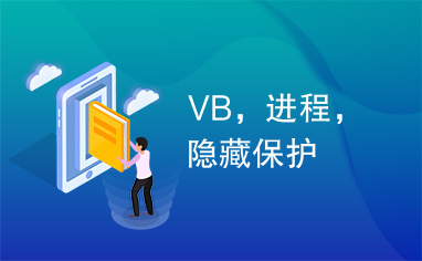 VB，进程，隐藏保护