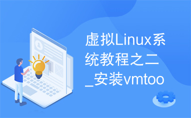 虚拟Linux系统教程之二_安装vmtool