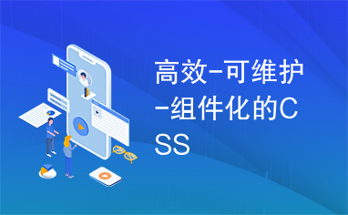 高效-可维护-组件化的CSS