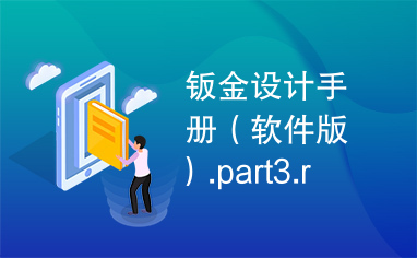 钣金设计手册（软件版）.part3.rar