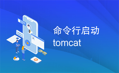 命令行启动tomcat