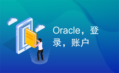 Oracle，登录，账户