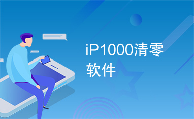 iP1000清零软件