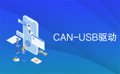 CAN-USB驱动