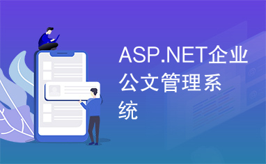 ASP.NET企业公文管理系统