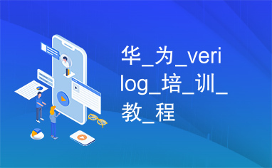 华_为_verilog_培_训_教_程